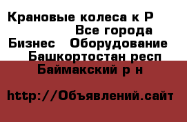 Крановые колеса к2Р 710-100-150 - Все города Бизнес » Оборудование   . Башкортостан респ.,Баймакский р-н